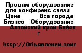 Продам оборудование для конфиренс связи › Цена ­ 100 - Все города Бизнес » Оборудование   . Алтайский край,Бийск г.